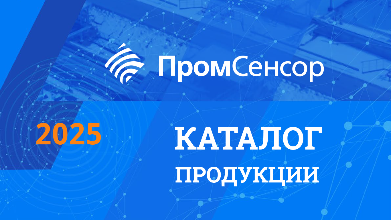 Актуальный каталог Промсенсор